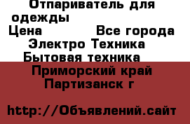 Отпариватель для одежды Zauber PRO-260 Hog › Цена ­ 5 990 - Все города Электро-Техника » Бытовая техника   . Приморский край,Партизанск г.